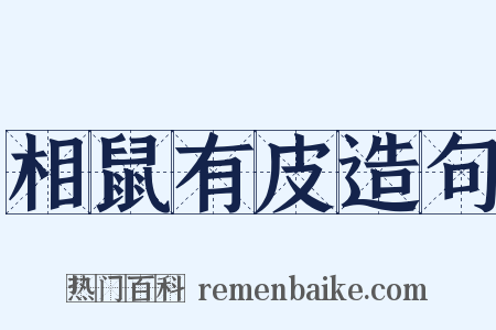 相鼠有皮造句是什么意思的图片